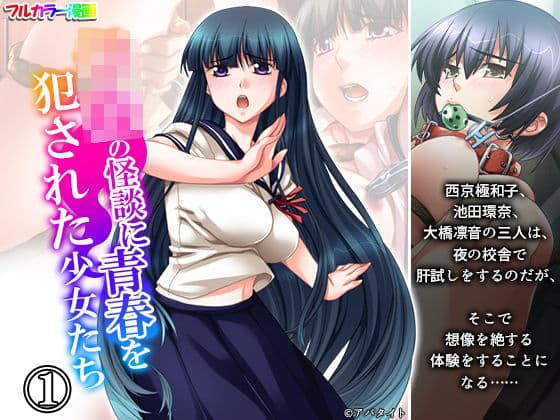 学校の怪談に青春を犯●れた少女たち！ 1巻