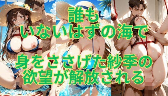 潮騒と緊縛 〜松岡紗季、悪夢の休暇〜
