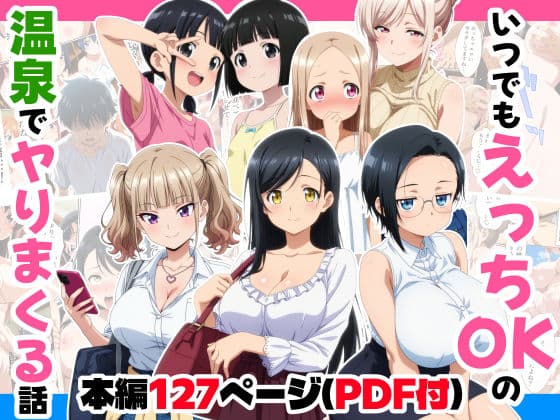 いつでもえっちOKの温泉でヤりまくる話