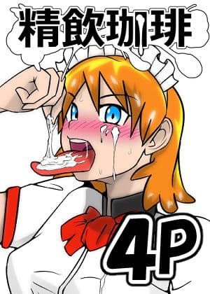 精飲珈琲