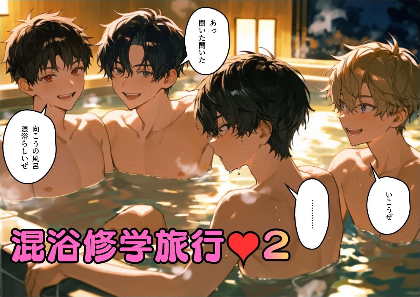 混浴修学旅行(ハート)2 サンプル 1