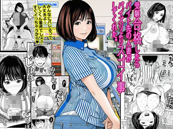 受験合格したらバイト先の人妻がパイズリよりスゴイ事してくれた。