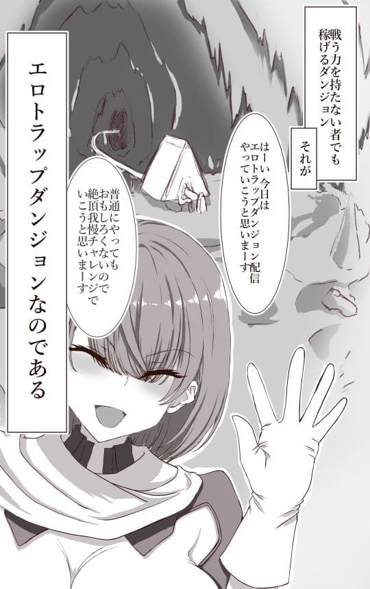 エロダンジョンを舐めてる女配信者がわからせられる  イクのガマンゲーム外伝 サンプル 2