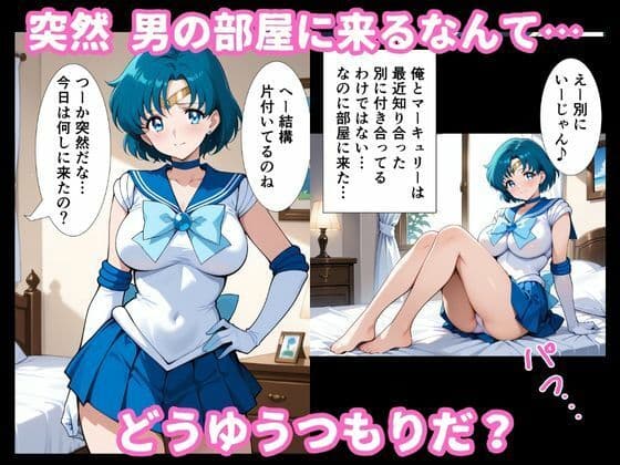 マーキュリーが部屋に来たので中に出してみた サンプル 2