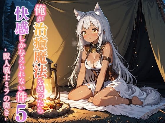 俺が治癒魔法を使ったら快感しか与えられない件5 ―獣人戦士ミラの嘶き―