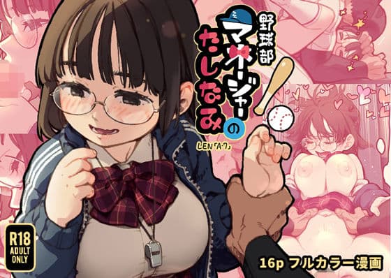 野球部マネージャーのたしなみ