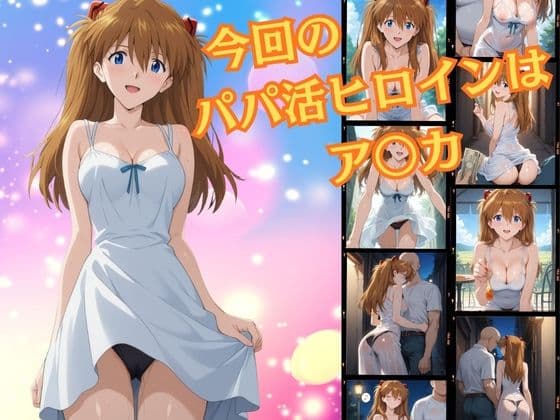 パパ活ヒロイン〜ア〇カ 編〜 サンプル 1