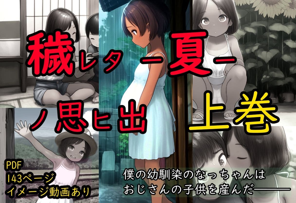 穢レタ-夏-ノ思ヒ出【上巻】 サンプル 1