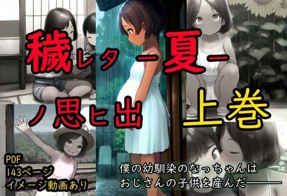 穢レタ-夏-ノ思ヒ出【上巻】
