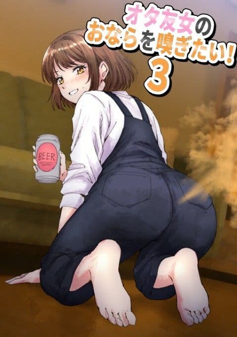 女オタ友のおならを嗅ぎたい！3 サンプル 1