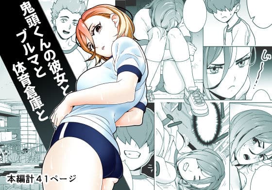 鬼頭くんの彼女とブルマと体育倉庫と