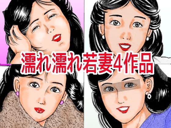 濡れ濡れ若妻4作品
