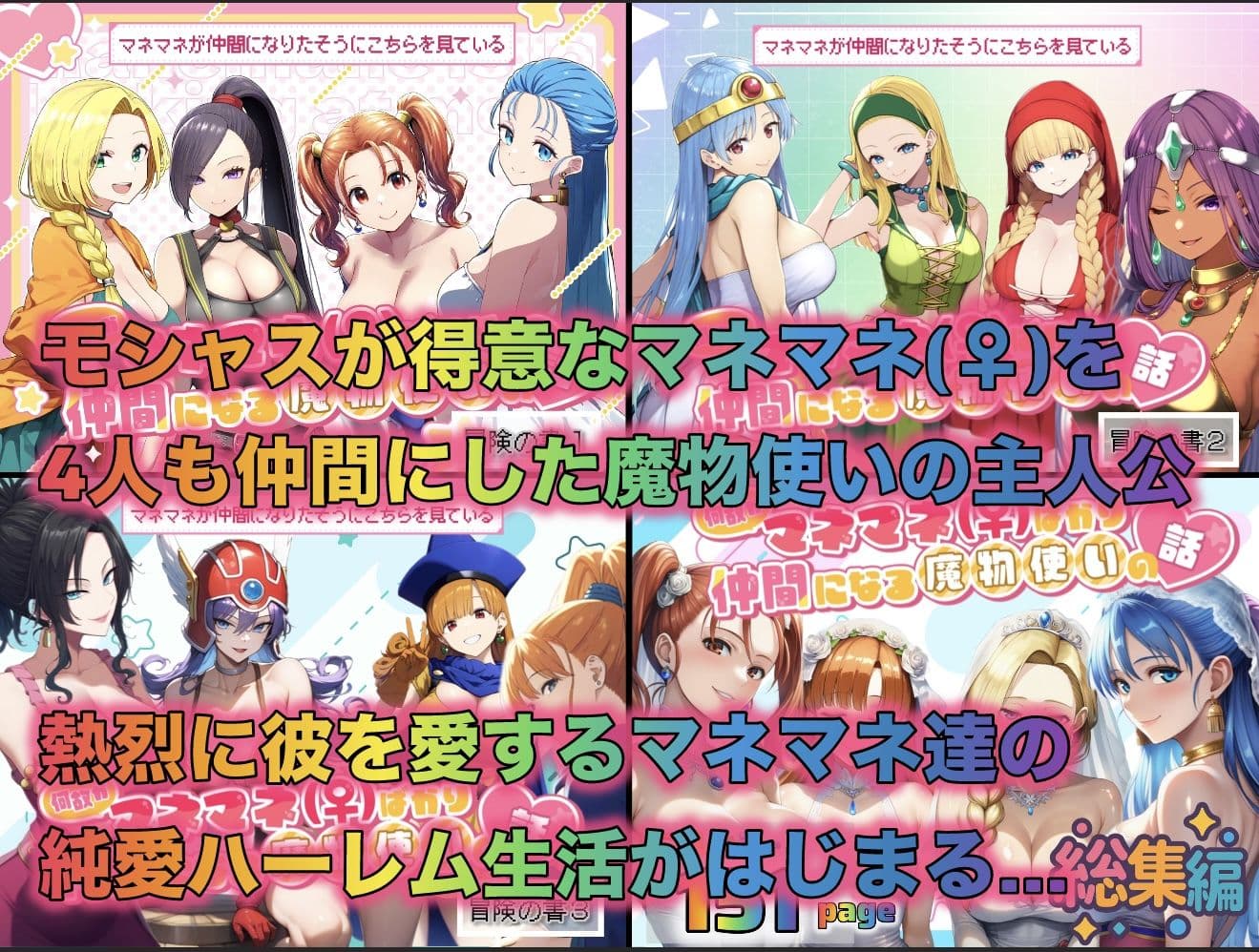 何故かマネマネ（♀）ばかり仲間になる魔物使いの話  総集編 サンプル 1