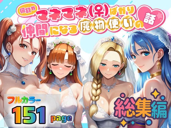 何故かマネマネ（♀）ばかり仲間になる魔物使いの話  総集編