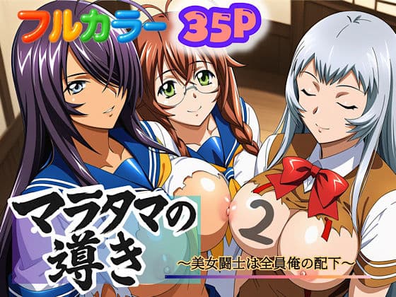 マラタマの導き〜美女闘士は全員俺の配下〜2