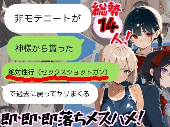 神様から貰った「強●性行（セックスショットガン）」で過去に戻って全員即堕ちさせる（はーと）