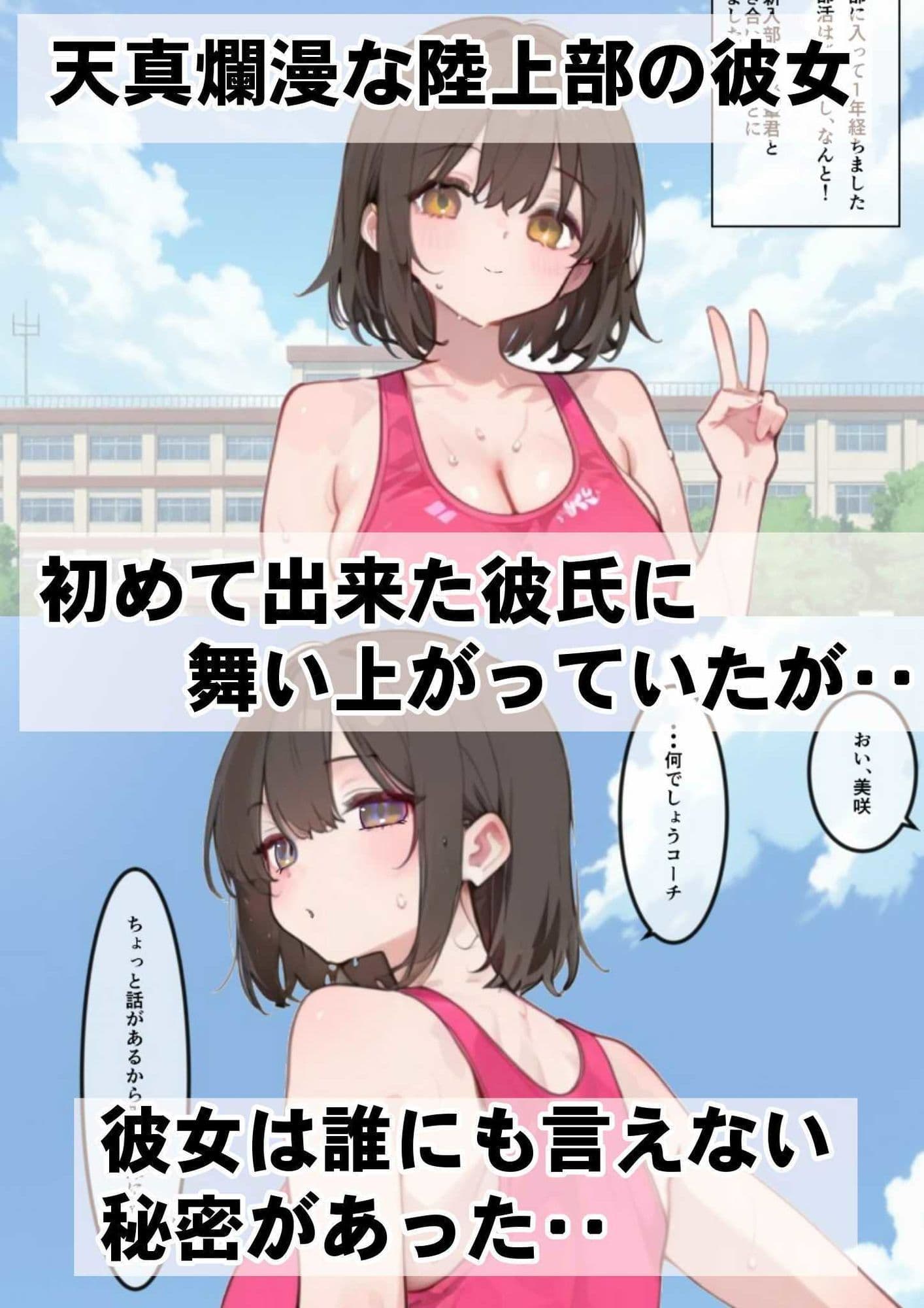 俺が面倒見ている陸上部の生徒に彼氏ができたらしいので、俺のチンポで別れさせた話 サンプル 1