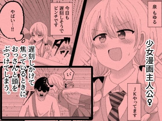 少女漫画主人公♀と入れ替わったモブおじ、少女漫画をぶっ壊す サンプル 1