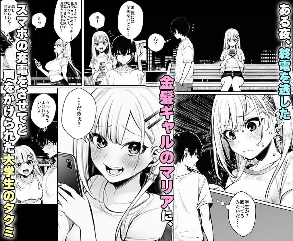 終電を逃した金髪ギャルに頼られて、童貞の俺が筆おろしされるまで。 サンプル 1