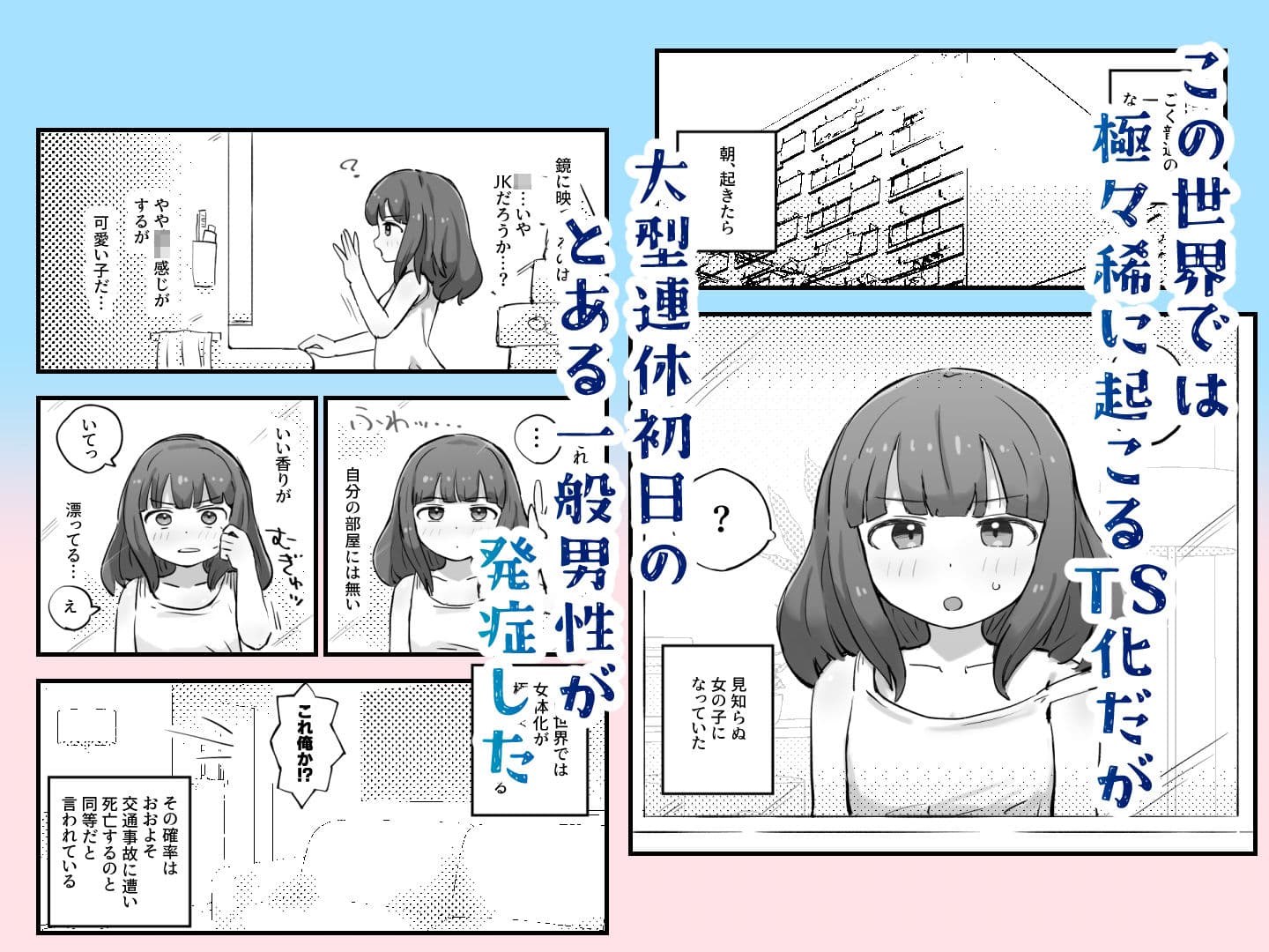 朝起きたら女の子になっていた一般男性 サンプル 1
