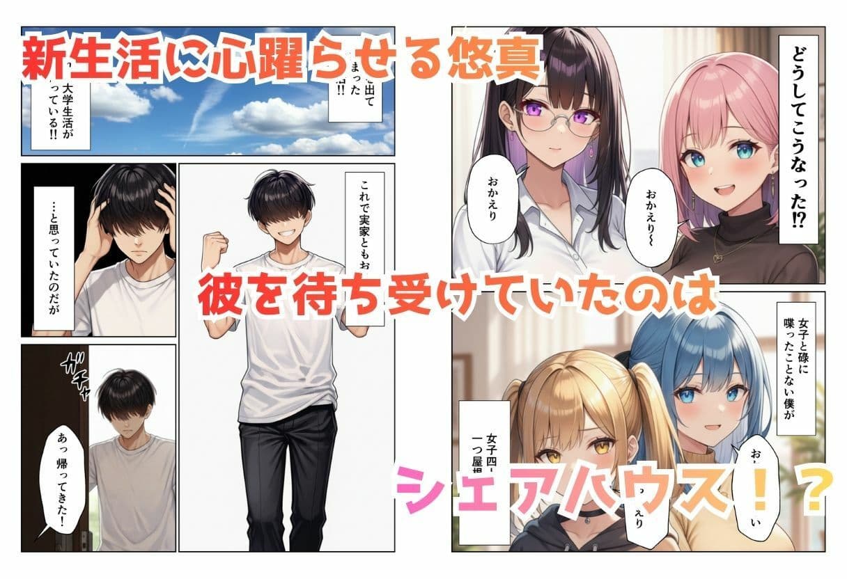 見られて始まるハーレムデイズ ハーレムシェアハウス サンプル 1