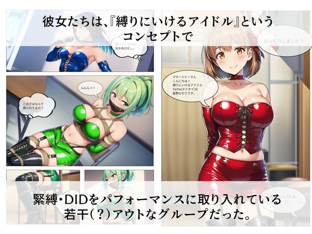 縛りに行けるアイドル『TieTie』物語 第1話『出会い』 サンプル 2