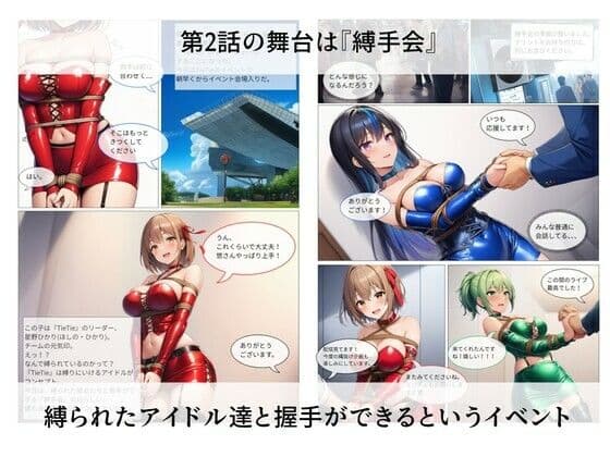 縛りにいけるアイドルTieTie物語 第2話『縛手会』 サンプル 1