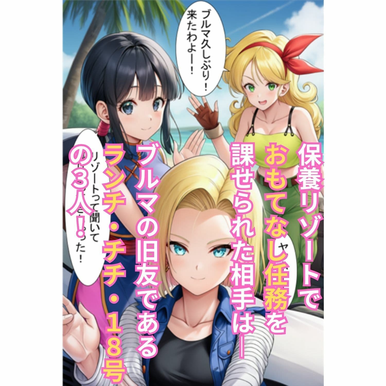 エロ接待で4人の巨乳人妻を ブルマの秘書がチンポで癒やす! 〜ランチ・チチ・18号・ブルマ 全員絶頂〜 サンプル 2