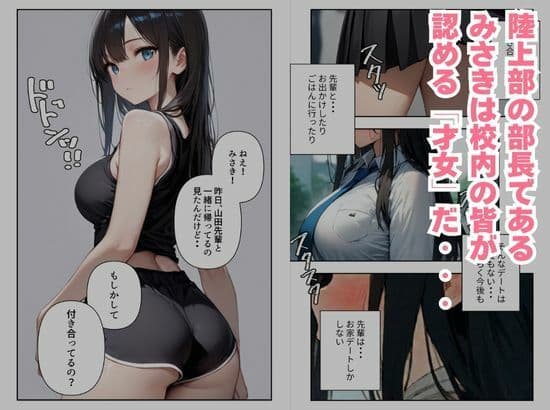 陸上部の部長は、放課後オレの玩具になっています〜誰にも言えない放課後デート〜 サンプル 1