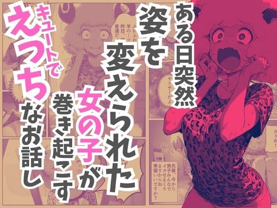 先輩男子全員と〇〇しないとモフモフのままなんて嘘ですよね？ サンプル 1