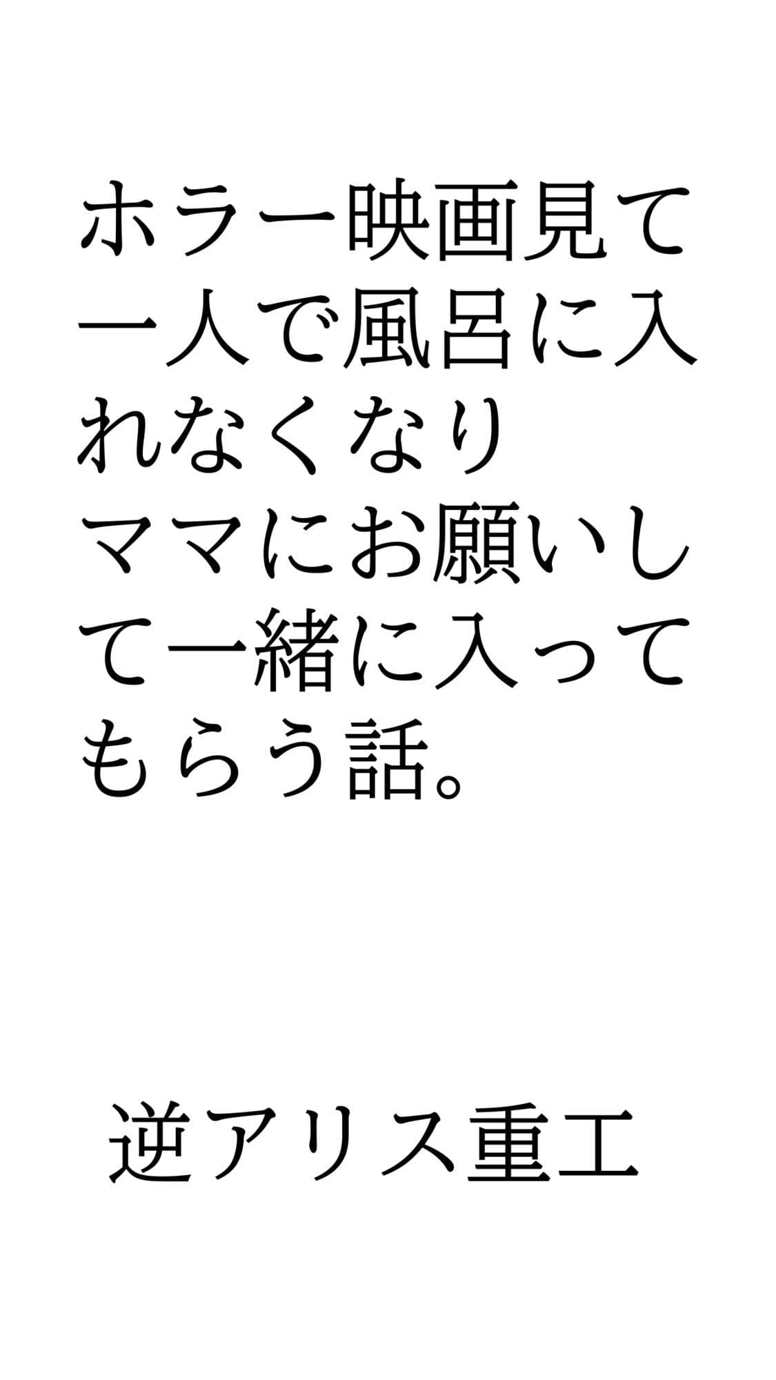 ホラー映画見て一人で風呂に入れなくなりママにお願いして一緒に入ってもらう話。 サンプル 1