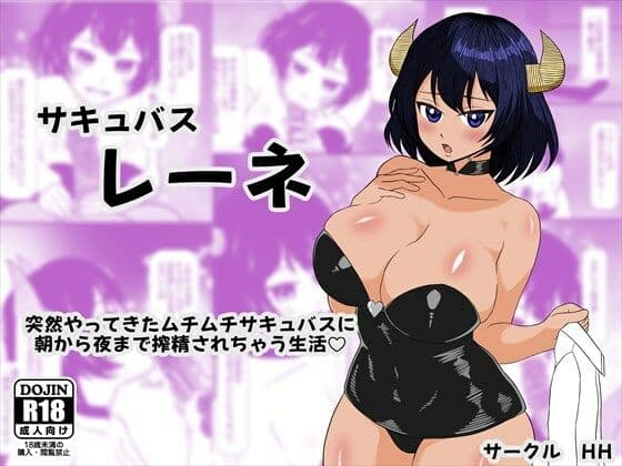 サキュバス レーネ  突然やってきたムチムチサキュバスに朝から夜まで搾精されちゃう生活（はーと）
