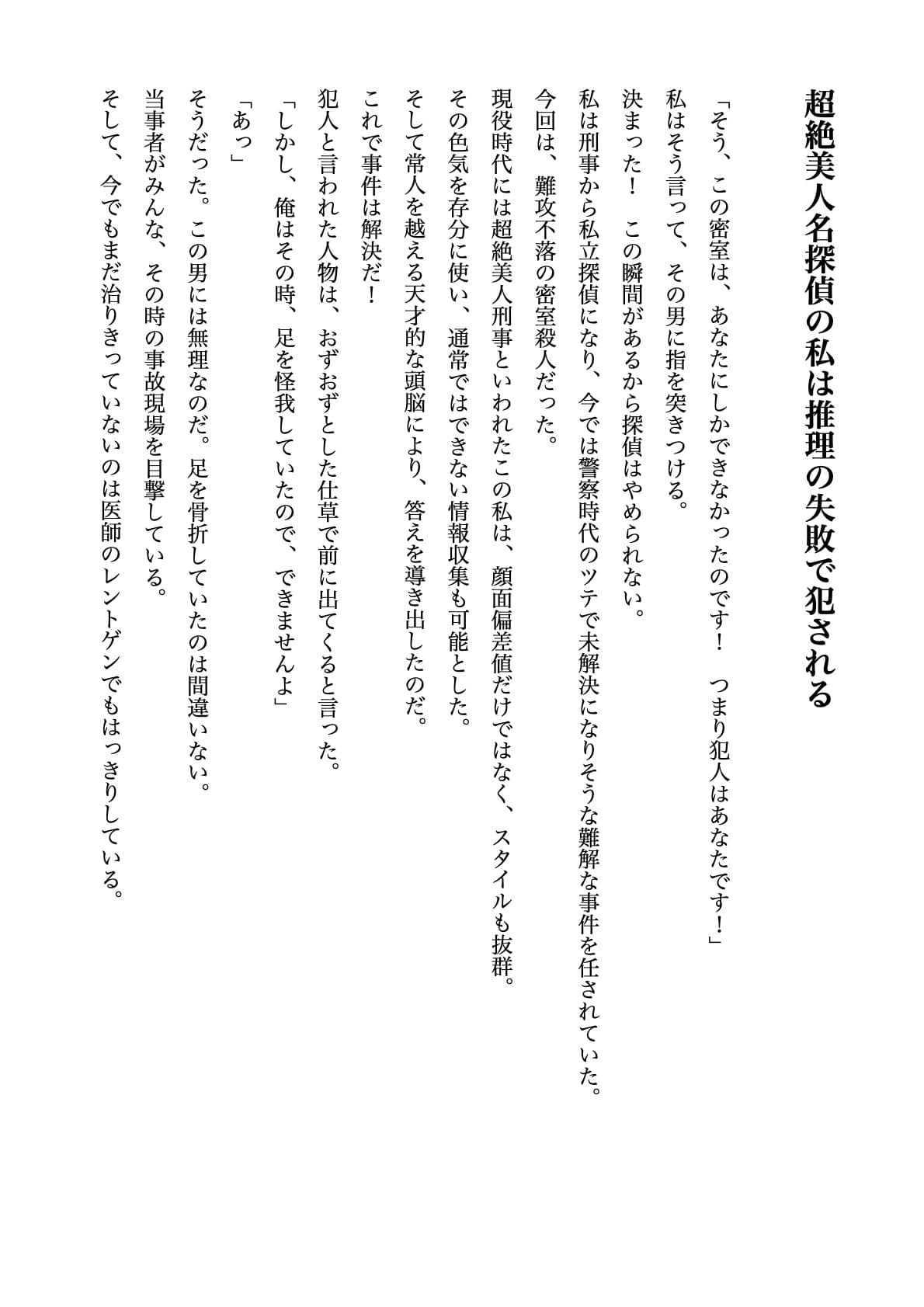 超絶美人名探偵の私は推理の失敗で犯●れる【すぐに抜ける官能小説】 サンプル 1