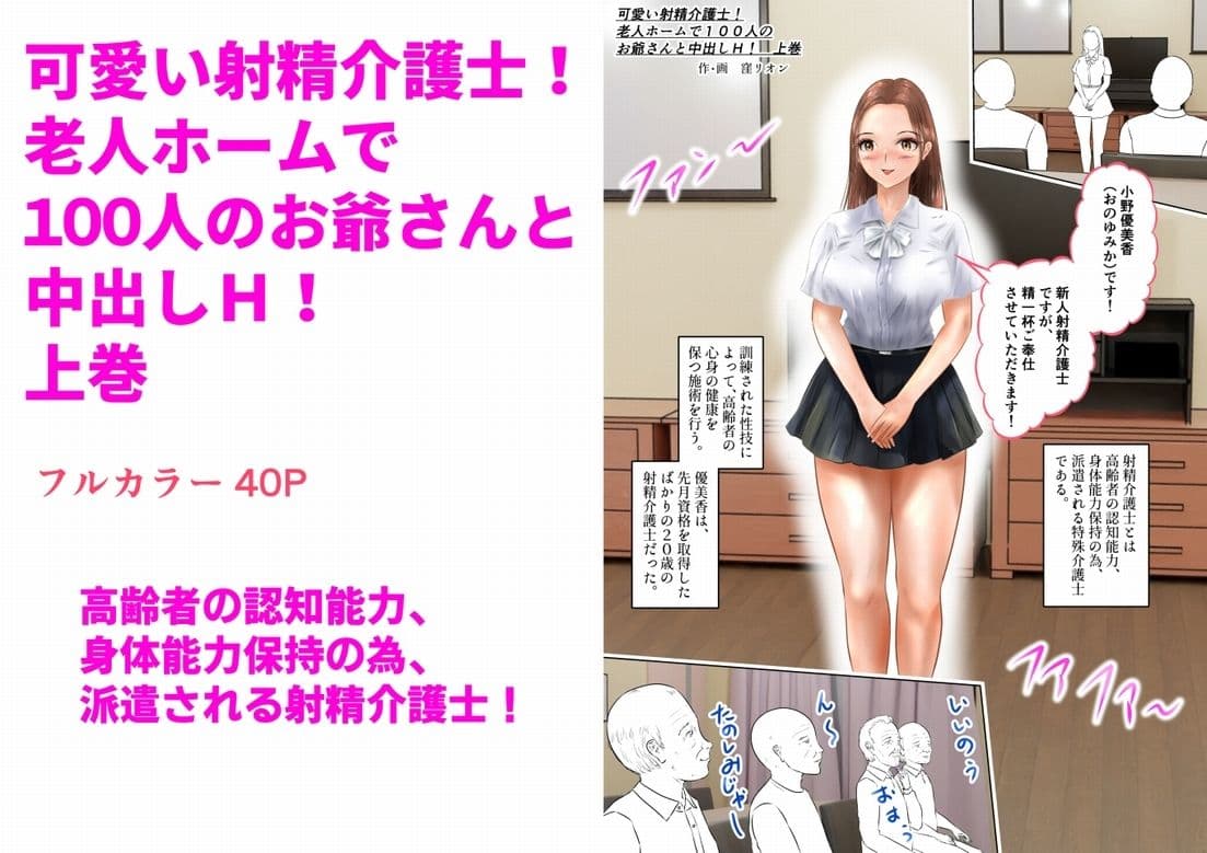 可愛い射精介護士!老人ホームで100人のお爺さんと中出しH! 上巻 サンプル 1