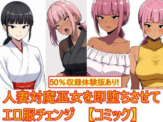 【AI生成CG利用マンガ】人妻対魔巫女を即堕ちさせてエロ服チェンジ