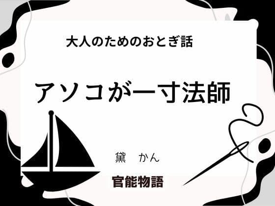 大人のためのおとぎ話 〜アソコが一寸法師〜