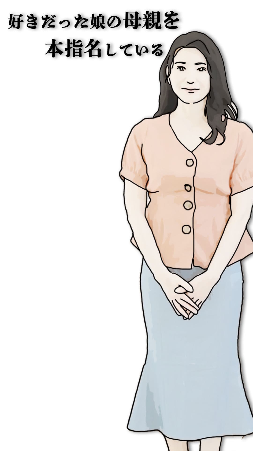 好きだった娘の母親を本指名している サンプル 5
