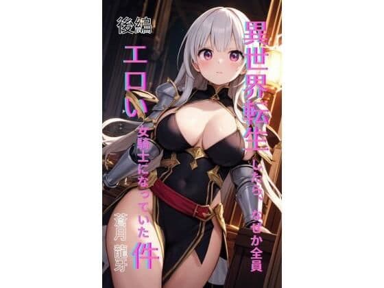異世界転生したら、なぜか全員エロい女騎士になっていた件  〜俺の股間が世界を救うらしい〜  後編