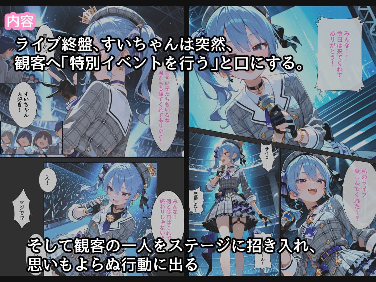 【コミック版】星〇すいせい ご奉仕ライブ サンプル 1