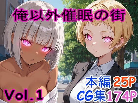 俺以外催●の街 Vol.1