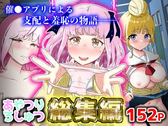 あやつりろしゅつ1・2・3総集編