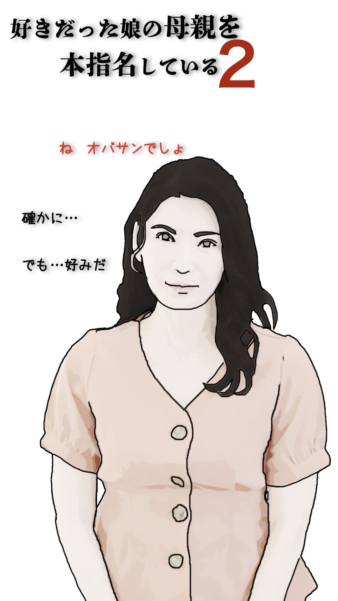 好きだった娘の母親を本指名している2 サンプル 2