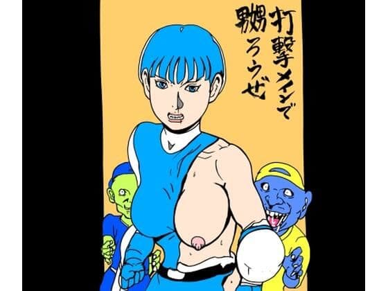 打撃メインで嬲ろうぜ