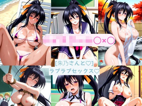 朱乃さんと どこでもラブラブセックス