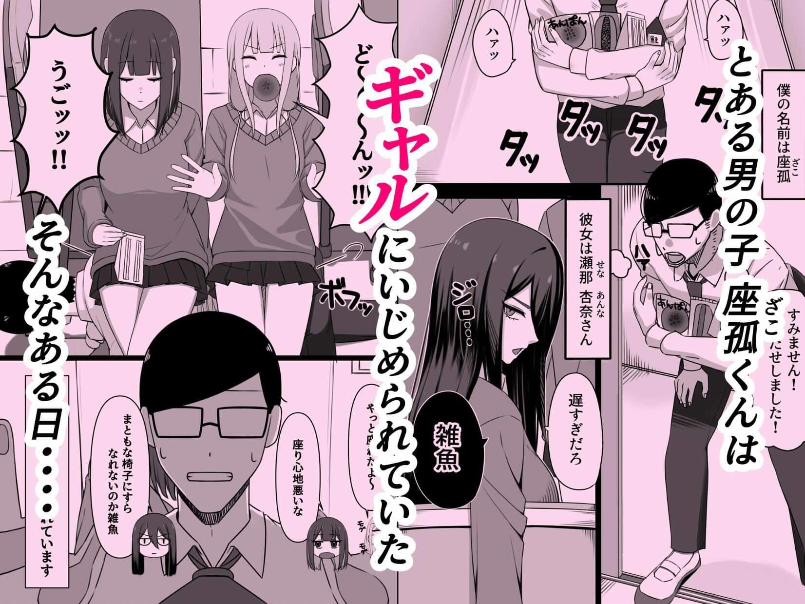 いじめてくるギャルの弱みを握ったから脅してでかちんぽでヤり返す話 サンプル 2