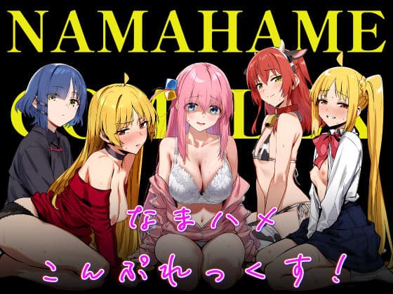 なまハメこんぷれっくす！