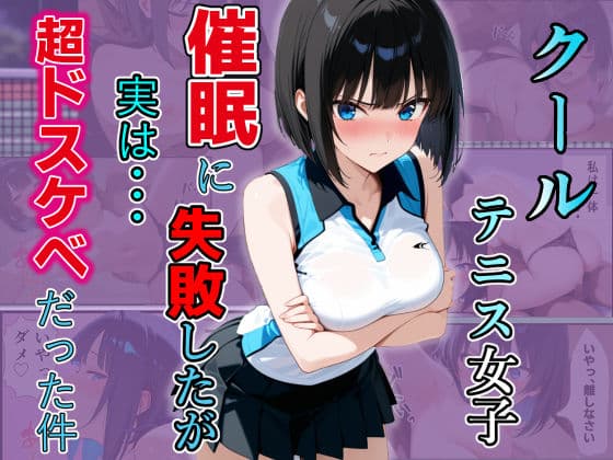 催〇に失敗したクール女子が実は超ドスケベだった件