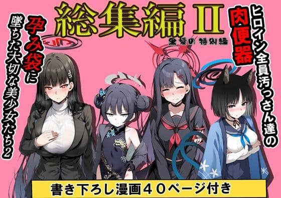 【総集編】ヒロイン全員おっさんの肉便器2  孕み袋に落ちた黒髪の生徒達 サンプル 1