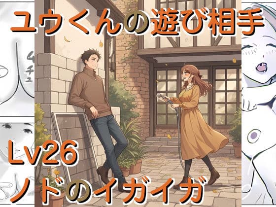 ユウくんの遊び相手  レベル26 ノドのイガイガ