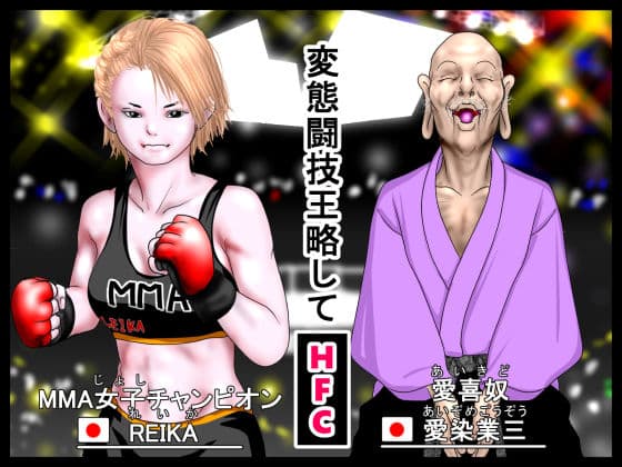 愛喜奴 愛染業三。